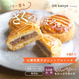 あんバター仏蘭西菓子カニアンヌ ガレットブルトンヌ 無添加 発酵バター アーモンドクリーム あんこ 焼菓子 スイーツ お菓子 洋菓子 ギフト 手造り