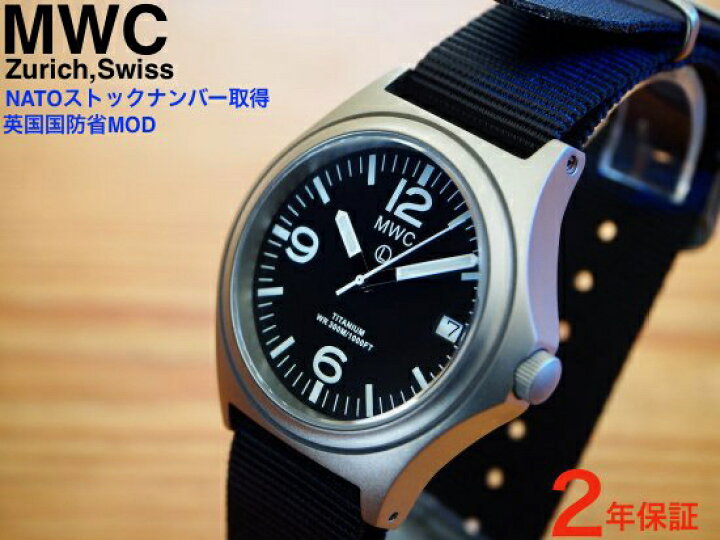楽天市場】【NATO正式採用】MWC 軍用時計 ミリタリーウォッチ MWC時計 