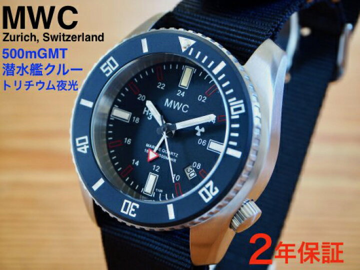 楽天市場】MWC 時計 腕時計 軍用時計 ミリタリーウォッチ 潜水艦クルー 