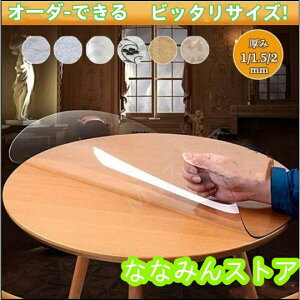 テーブルクロス 透明 円形 厚 1.5mm/2mm ビニール テーブルマット PVC食卓 撥水加工/防水/撥油 汚れ防止/傷防止 家庭用 オフィス用