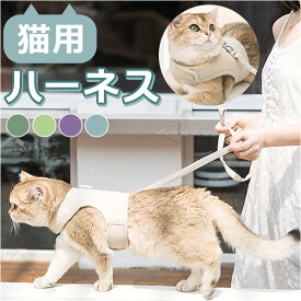 猫用ハーネス 胴輪 リードセット 抜けにくい 軽量 ソフト 通気メッシュ 夜反射 脱走防止 簡単脱着 調整可能 お散歩 お出かけ 可愛い おしゃれ 小型犬対応 咳込み防止 キャットウエア ア