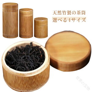 茶筒 竹」の人気商品一覧・価格比較 - 価格.com