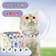 蚊よけ ノミ取り 首輪 犬 猫 ペット用 2個入 ノミ ・ ダニ 対策 虫除け 虫よけ 首輪につける 蚊除け 天然…