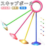 子供 シンプル 足かけリング スキップボール スキップジャンプ フィットネス 光る ジャンプリング ワンフ…