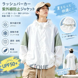 ラッシュパーカー 紫外線防止ジャケット メンズ 夏パーカー 薄手 UPF50+ 軽量 冷感 フード付き 蒸れない ブルゾン お揃い クール ジップアップ 体型カバー BIGシルエット アウトドア レジ