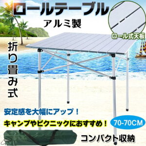 【送料無料】軽量アルミ製 折り畳み式ロールテーブル 収納袋付き キャンプ アウトドア ピクニック バーベキュー BBQ ハイキング レジャー コンパクト 持ち運び便利 耐荷重30kg 高さ調節可能
