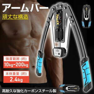 【送料無料】高強度アームバー 筋トレ器具 アームレスリングマシン 10kg〜200kg無段階調節可能 液晶ディスプレイ搭載 コンパクト設計 自宅ジム トレーニング フィットネス 初心者から上級者