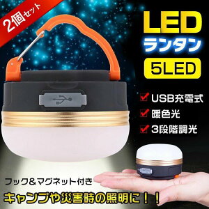 【送料無料】高輝度LEDランタン 2個セット 防水仕様 マグネット&フック付き 3段階調光可能 USB充電式 キャンプ テント 夜釣り 車中泊 災害時 防災用品 アウトドア ピクニック ビーチ BBQ お花