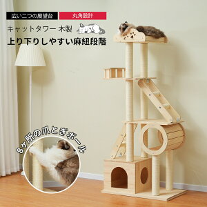 【送料無料】高さ153cmの大型木製キャットタワー 天然木使用 頑丈設計 2段展望台付き 隠れ家2ヶ所 爪とぎ8ヶ所 上り下りしやすい段差 安全な丸角デザイン 猫用ベッド ペット用品 多機能 おし
