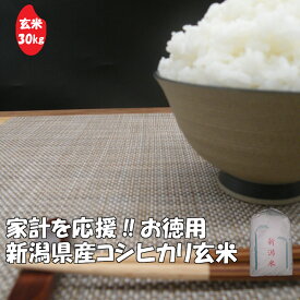 【値下げ】新潟県産コシヒカリ 玄米 30kg 1等　新潟県 ギフト コシヒカリ 令和7年産