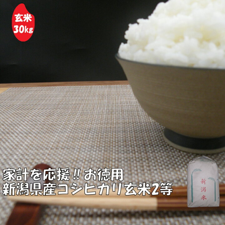 楽天市場】新潟県産コシヒカリ 玄米 30kg 2等 新潟県 ギフト  