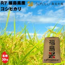 【福島の恵みを】福島県産コシヒカリ 玄米 30kg 数量限定！ 特別価格！令和7年産 【新潟から食卓へ】