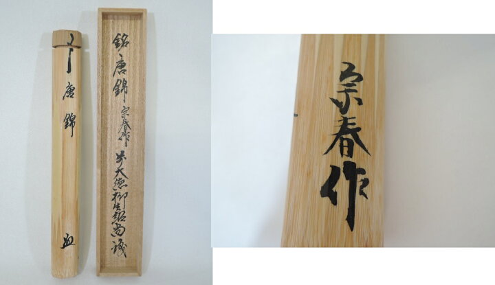楽天市場】【中古】宗春作 竹茶杓 銘「唐錦」 前大徳柳生 橋本紹尚書付 