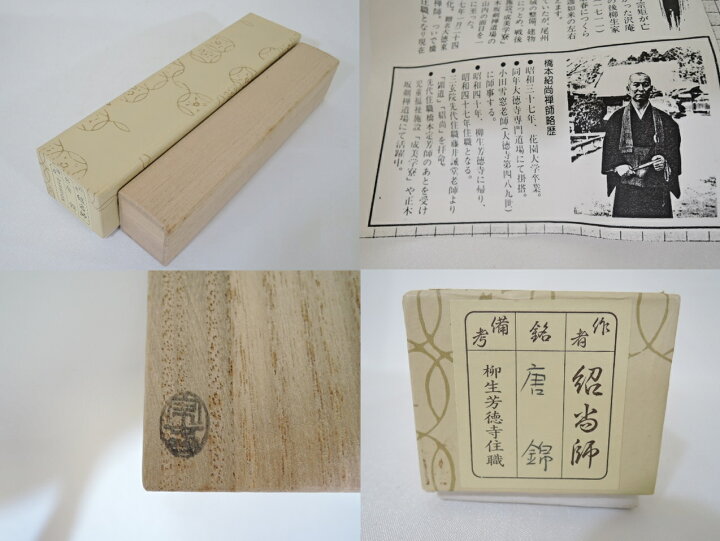 楽天市場】【中古】宗春作 竹茶杓 銘「唐錦」 前大徳柳生 橋本紹尚書付 