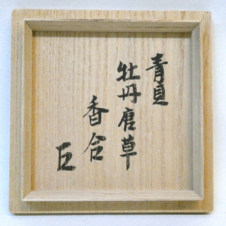 楽天市場】【而妙斎宗匠御書付】平安 岡本漆専堂作 青貝 牡丹唐草 香合 