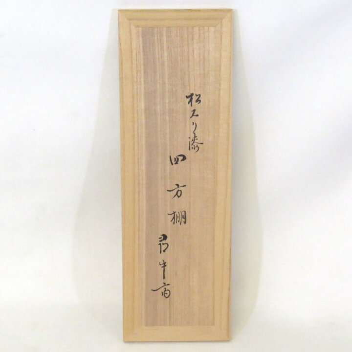 楽天市場】【尋牛斎宗匠書付】平安 岡本漆専堂作 松摺漆 四方棚 久田宗 