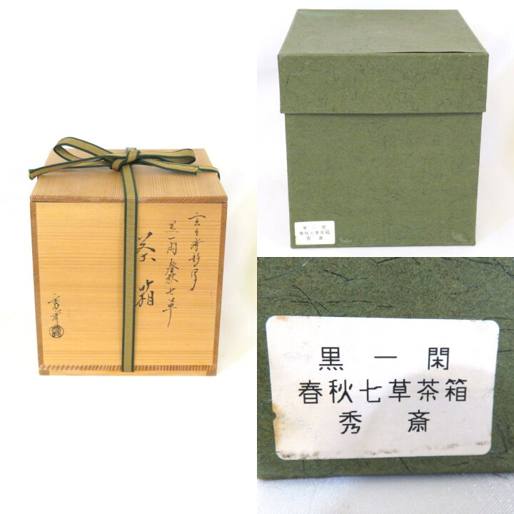 楽天市場】山中塗 中谷秀斎作 玄々斎好写 黒一閑 春秋七草 茶箱 フル 