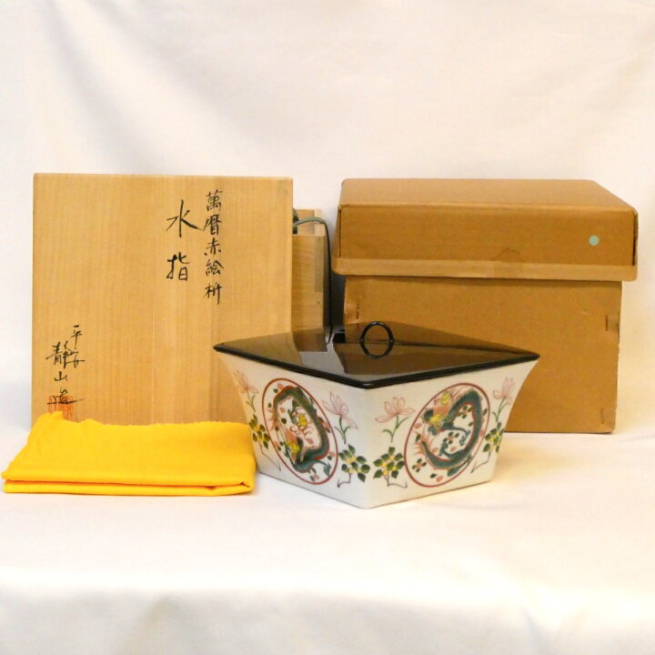 楽天市場】平安 富田静山作 萬暦赤絵 枡 水指 誂塗蓋添え 茶道具【中古 
