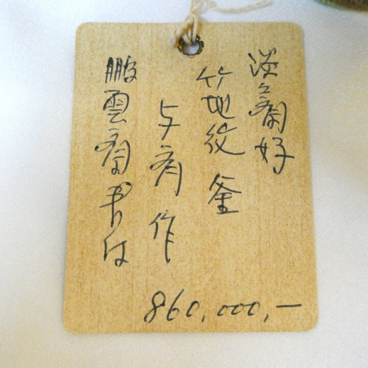 楽天市場】【淡々斎好 本歌 鵬雲斎宗匠御箱書】三代 角谷与斎作 竹地紋 