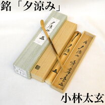 楽天市場】小林太玄 茶杓 薫風の通販