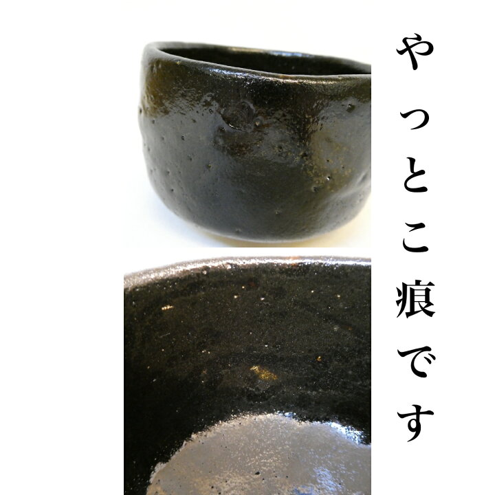 楽焼 八事窯 中村道年 黒楽茶碗 抹茶碗 茶道具 和食器 共箱