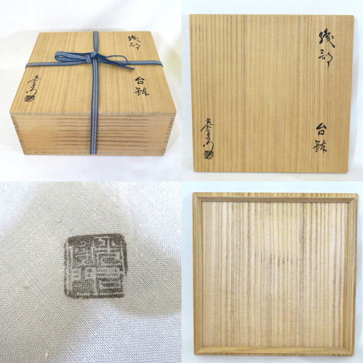 楽天市場】【十一月の特売品】岐阜県 山十窯 加藤光右衛門作 織部 台鉢  