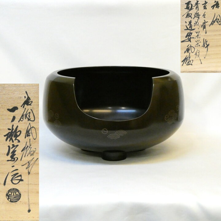 楽天市場】【玄々斎好写】鋳師 一ノ瀬宗辰作 青海波ツボツボ紋 唐銅面 