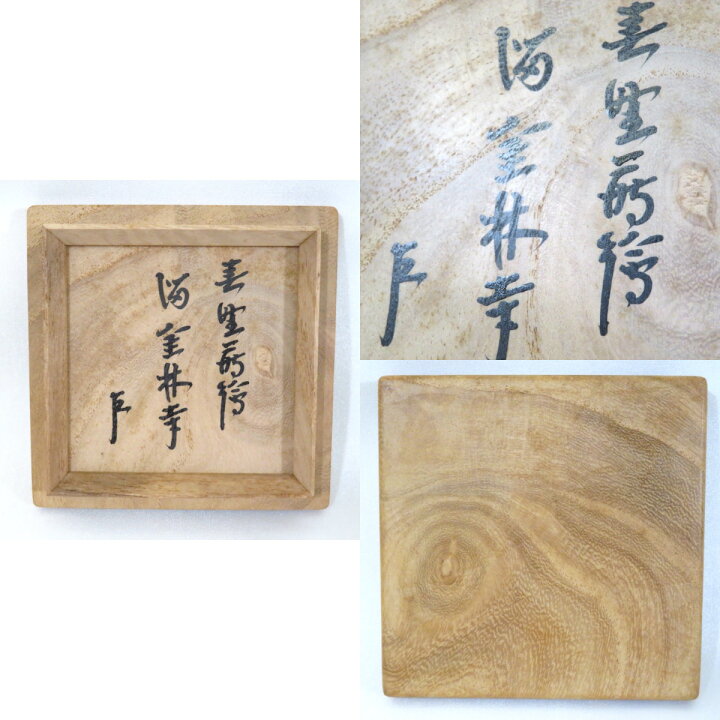楽天市場】【即中斎宗匠御箱書】四代 川端近左作 春野蒔絵 溜 金林寺 