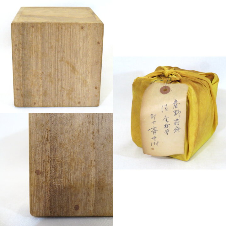 楽天市場】【即中斎宗匠御箱書】四代 川端近左作 春野蒔絵 溜 金林寺 