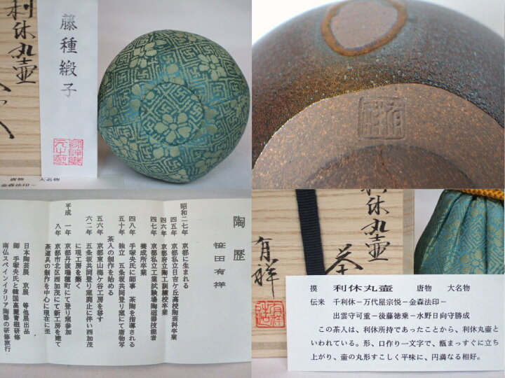 楽天市場】（唐物・大名物）平安東山 笹田有祥作 利休丸壷写茶入【税込 