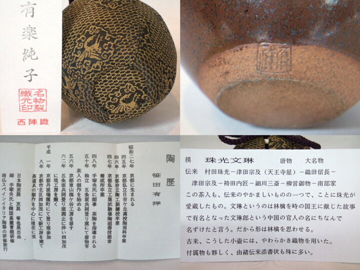 楽天市場】（唐物・大名物）平安東山 笹田有祥作 珠光文琳茶入【税込 