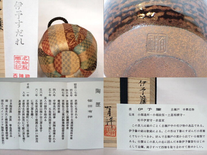 楽天市場 古瀬戸 中興名物 平安東山 笹田有祥作 伊予簾茶入 税込 送料込 ますや雲湧堂