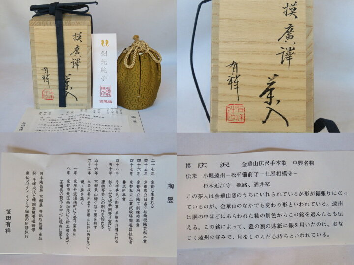 楽天市場】（瀬戸金華山・中興名物）平安東山 笹田有祥作 廣澤写茶入 