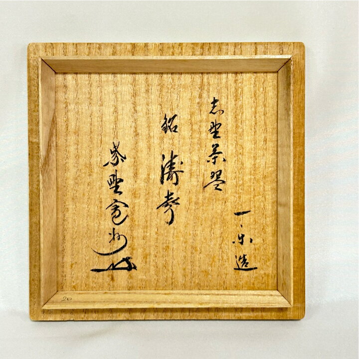 楽天市場】【九月の特売品】一楽作 志野茶碗 大徳寺 紫野 三玄院 