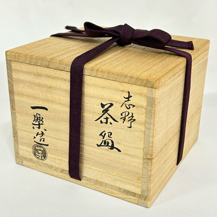 楽天市場】【九月の特売品】一楽作 志野茶碗 大徳寺 紫野 三玄院 