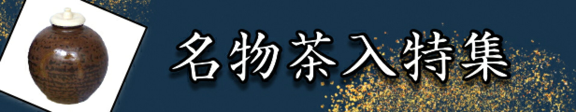 名物茶入