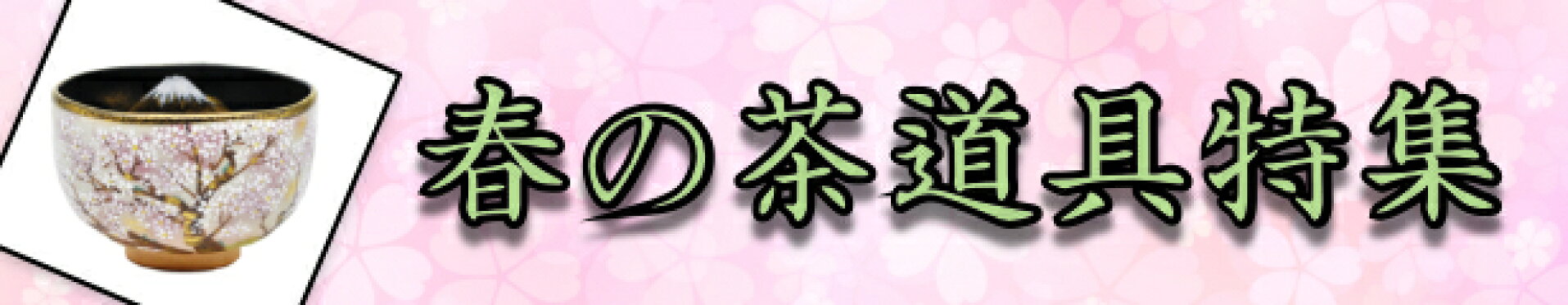 春の茶道具特集
