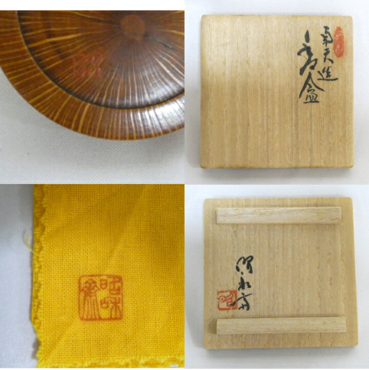 楽天市場】（六月☆特売品）人間国宝「大野昭和斎」作 南天造 香合 