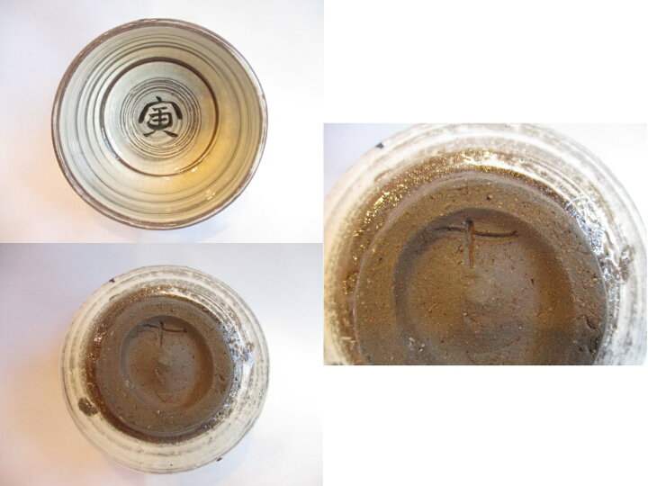 楽天市場】【十月☆特売品】須恵窯 徳沢守俊作 干支 寅 唐津 茶碗 (2  