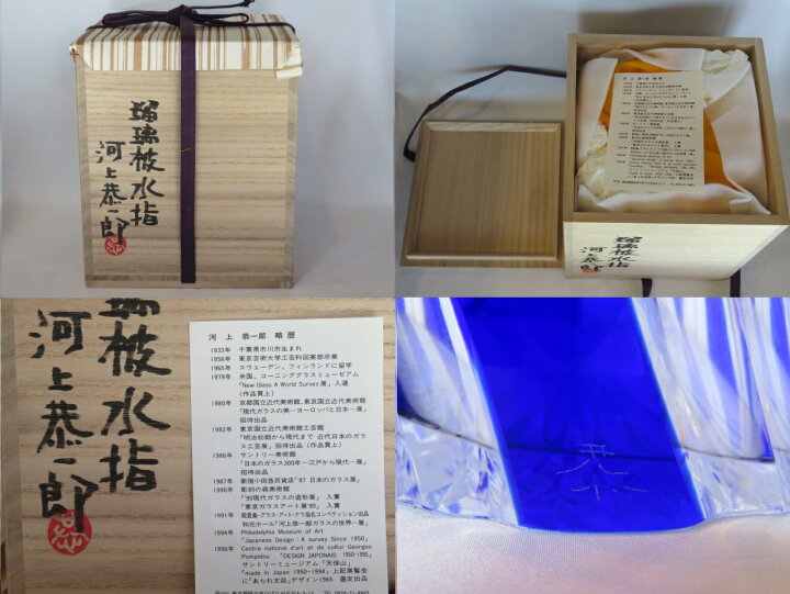 楽天市場】（十月☆特売品）千葉県 河上恭一郎作 ギヤマン 義山 瑠璃被 