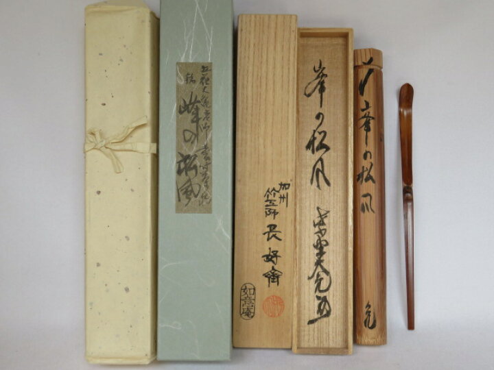 楽天市場】（三月◇特売品）石川県竹工師 前田長好斎作 煤竹茶杓 紫野 