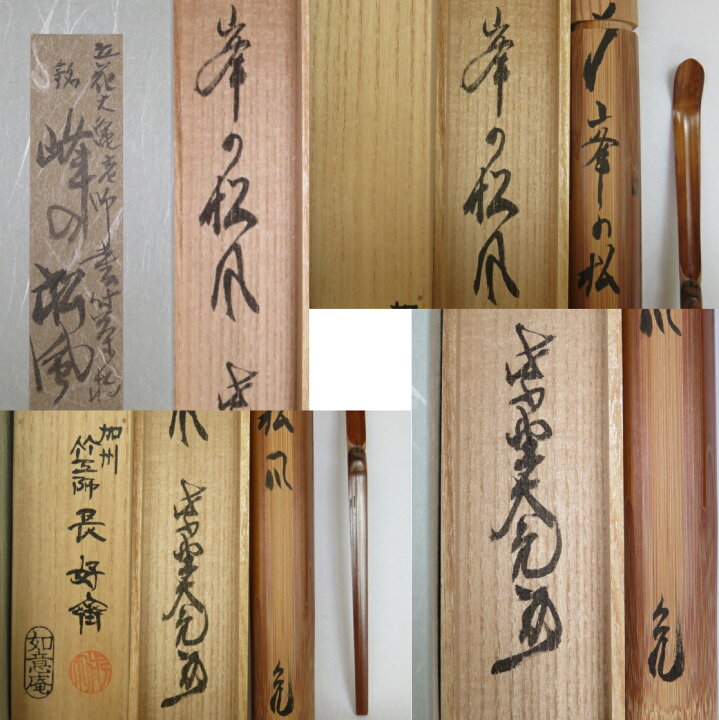 楽天市場】（三月◇特売品）石川県竹工師 前田長好斎作 煤竹茶杓 紫野 