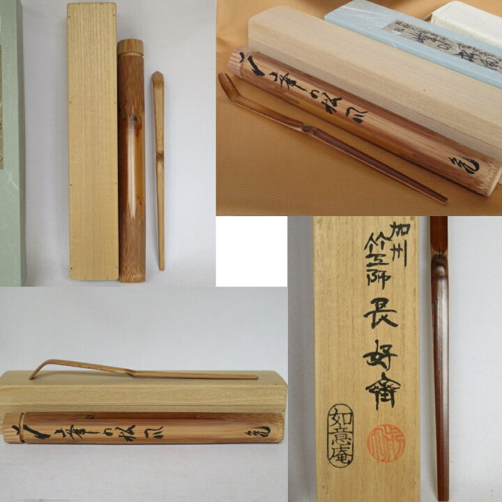 楽天市場】（三月◇特売品）石川県竹工師 前田長好斎作 煤竹茶杓 紫野 