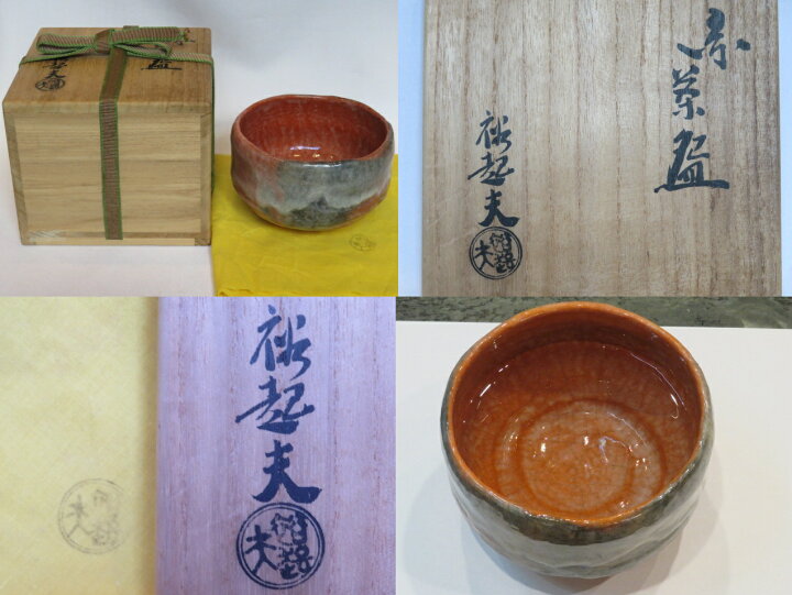 楽天市場】（九月◇特売品）小川裕起夫（三代小川長楽）作 赤茶碗 赤楽 