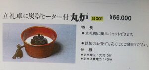 【立礼卓用】サンアイ製 炭型電熱器付 唐銅丸炉G001 落とし 茶道具【税込・送料込】【新品・メーカー発送】