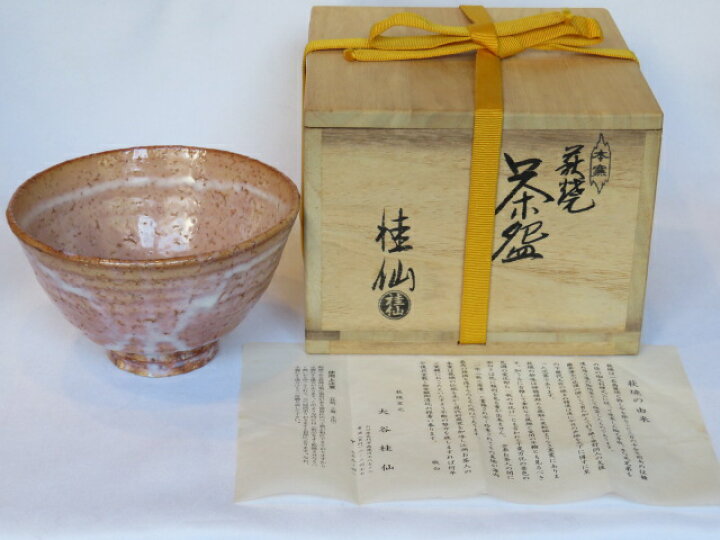 楽天市場】（三月☆特売品） 山口県 大谷桂仙作 白釉 萩焼茶碗 茶道具 