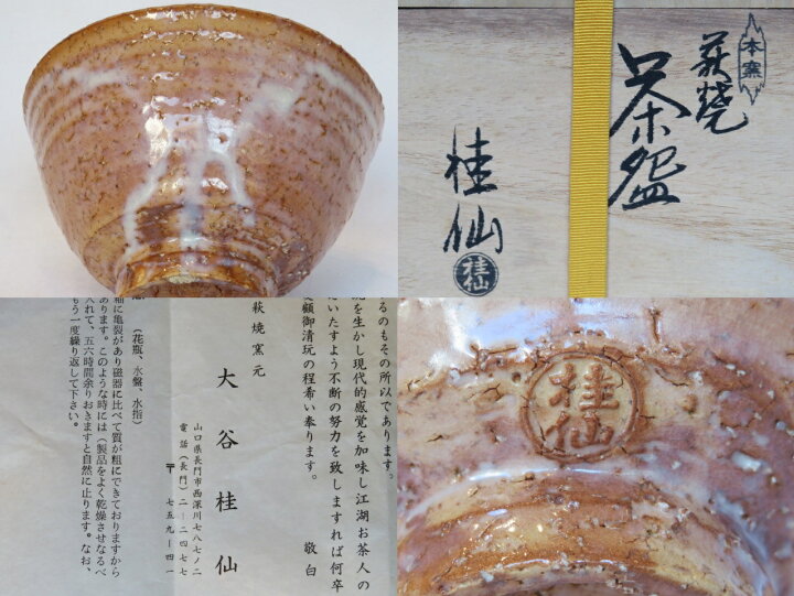 楽天市場】（三月☆特売品） 山口県 大谷桂仙作 白釉 萩焼茶碗 茶道具 