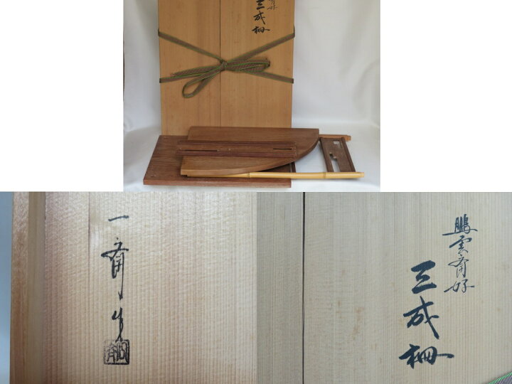 楽天市場】（五月◇特売品）田原一斎作 裏千家流 鵬雲斎好写 本桑製  