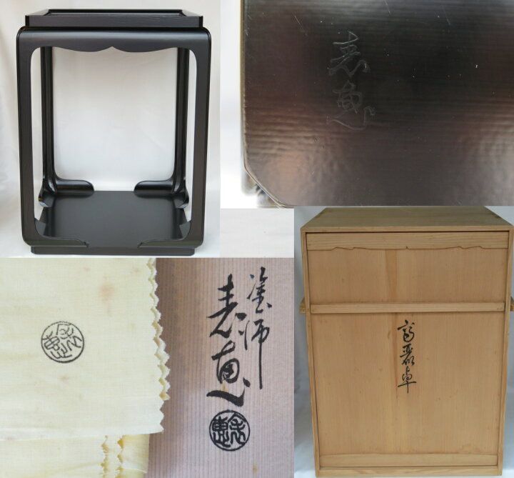 楽天市場】（九月☆特売品）平安 木村表恵作 黒一閑塗高麗卓【税込 