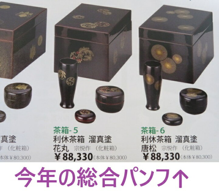 楽天市場】（九月◇特売品）扇面蒔絵 木製溜塗茶箱3点と 平安 中村能 